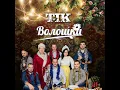 Волошки - ТІК