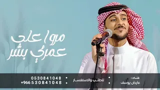 مروا على عمري بشر   عايض يوسف   تغنت دنيتي فرحة      النسخة الاصلية بدون حقوق دندنها