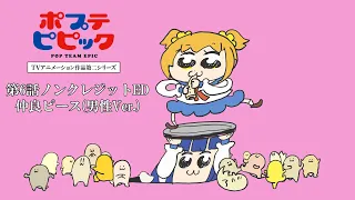 YouTube影片, 內容是POP TEAM EPIC 第二季 的 第六話片尾動畫(ED)(男聲版)