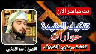 مباشر الان الشيخ احمد الامامي حوار مع السلفية 