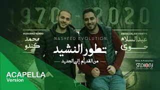 ميدلي تطور النشيد من القديم الى الجديد  بدون موسيقى                              دندنها