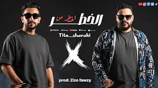 مهرجان اخطر من الخطر دا اخويا وحشني انا غيابه حمو شراقي طارق تيتو توزيع المزيكاتي زيزو فوزي جديد     دندنها