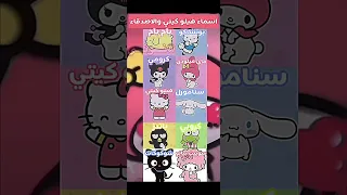 اسماء هيلو كيتي والاصدقاء مو فكرتي هيلو كيتي والاصدقاء  اسماء هيلو كيتي والاصدقاء مو فكرتي هيلو كيتي والاصدقاء