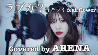 Download ラブカ？ / 柊キライ feat.flower【歌ってみた】Covered by ARENA（アリーナ） MP3