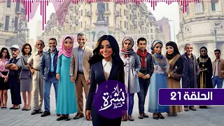 الحلقة ٢١ من مسلسل بشرة خير بطولة صفاء أبو السعود دندنها