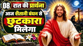 Night Prayer | आज शैतानी बंधन से छुटकारा मिलेगा  | रात की प्रार्थना | Pastor Man Chandra Bharti 