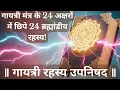 Lagu Secret Teachings of Gayatri Rahasya Upanishad | 24 cosmic principles in 24 letters of Gayatri Mantra
