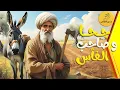 Download Lagu قصة جحا و صاحب الفأس - قصة فأس ضاعت و بستان أزهر وصداقة غيرت حياة قرية