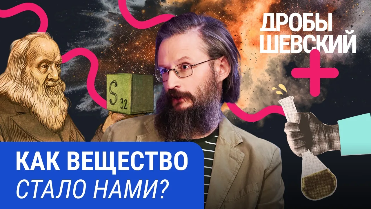 Секреты современной химии от Дробышевского: уравнение Шредингера, сверхтяжелые элементы, ИИ