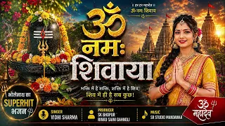 ॐ नमः शिवाय धुन | Om Namah Shivaya ShivDhun | NonStop ShivDhun | Daily Mantra | 2026