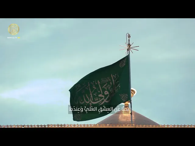 ⁣بحثاً عن العشقِ العَلي وعندما تهوى علياً قُلْ أُجيبَ دعائي