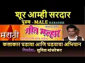 Download Lagu SHUR AMHI SARDAR KARAOKE GEET MALHAR KARAOKE by SUNIL MANJREKAR - Male
