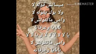 اغنية ميسالش قول لا بالكلمات 
