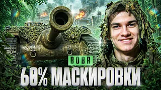 ⚡️60% МАСКИРОВКИ - ГЛАВНЫЙ BOBR ТАНКОВ 2026! 3 ОТМЕТКИ