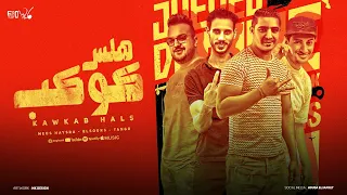 مهرجان كوكب هلس مزيكاا ميسره الصورص التانجو توزيع فيجو الدخلاوي ٢٠٢٥ 