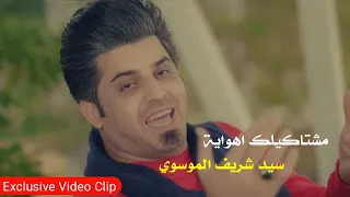 مشتاكيلك اهواية   سيد شريف الموسوي   صدريات حماسيه للسيد مقتدى الصدر دندنها