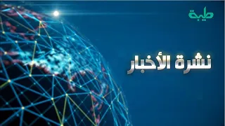 بث مباشر لنشرة الأخبار ليوم الاربعاء 12 11 2025 