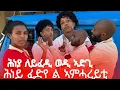 Lagu ሕነይ ፈደየ የወዳእኩይ ቀቲለያ ኔረ