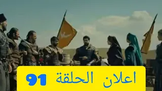 قيامة عثمان اعلان الرسمي الحلقة 91 مترجم 