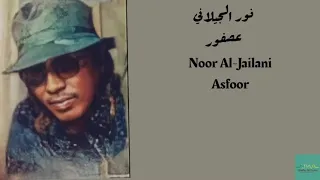 نور الجيلاني   عصفور                          دندنها