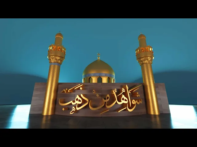 ⁣شواهد من ذهب (جامع عمران بن شاهين) حلقة (2)