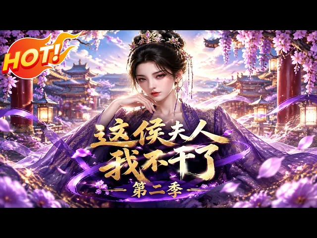 这侯夫人，我不干了第二季