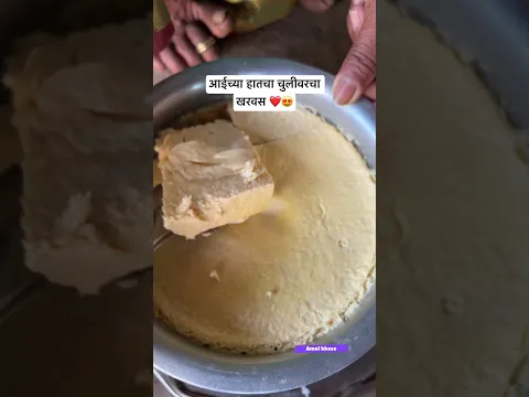 आईच्या हातचा चुलीवरचा खरवस ❤️😍