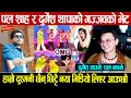 Download Lagu पल शाह र दुर्गेश थापाको गज्जवको भेट: दुर्गेश गाउने पल नाच्ने: दुश्मन हेरेको हेरै: एक हुदै पलदुर्गेश