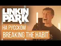 Download Lagu Linkin Park -  Breaking the Habit (Cover на русском от RADIO TAPOK)
