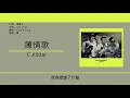C Allstar - 薄情歌 [歌詞同步/粵拼字幕][Jyutping Lyrics]