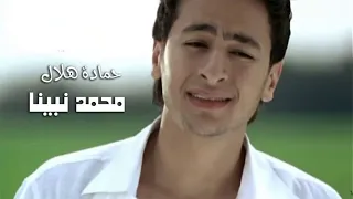 محمد نبينا   حمادة هلال        دندنها