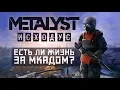Download Lagu Metro Exodus | Сюжет НЕ_Вкратце (Часть 1)