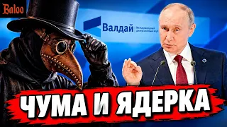 ПУТИН, НАДУЛИ И ЯДЕРНАЯ ДУБИНА | ДУМА ДЕНЕГ НЕТ, НЕ КАК В США | ДЕЛЯГИН РОСТ ЖКХ | ЧУМА В ИРКУТСКЕ