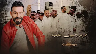 داوود وكامل عرجه والسيف مدرجها عيني على الغربن 2025 