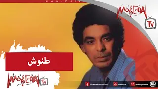                           محمد منير   طنوش دندنها
