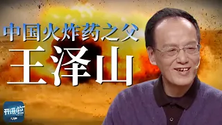 “国家的需要是我一生的追求！” 看王泽山院士攻坚克难 带领中国火炸药技术跻身世界前列《开讲啦》大国拓荒者特辑 | 开讲啦 The Voice