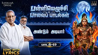 Song 19 - Andum Adiyaar | Palliyezhuchi Paavai Paadalgal | Ilaiyaraaja | Sanjay Subrahmanyan