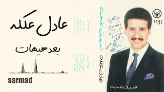 عادل عكلة   بعد هيهات دندنها