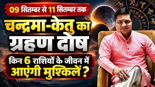 3 दिन 6 राशियों के लिए मुश्किल | ग्रहण दोष में कौनसी 6 राशियों होगी  परेशान | Suresh Shrimali