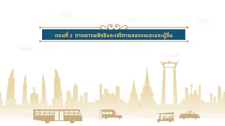 ตอนที่ 2 การเคารพสิทธิเสรีภาพของตนเองและผู้อื่น