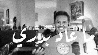 محمد عبده ما عاد بدري 