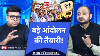 OPS, Salary, DA पर क्यों बढ़ रहा असंतोष, पुरानी पेंशन पर राज्य क्यों फंस गए?