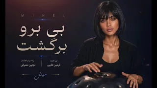         بی برو برگشت                    دندنها