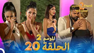 قسمة ونصيب الموسم 2 الحلقة 20 Qesma W Naseeb 