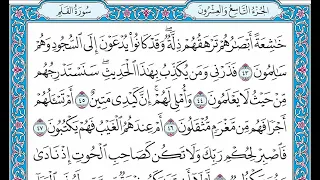 القران كامل بصوت الشيخ الشيخ فارس عباد الجزء التاسع والعشرون 