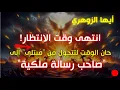 Lagu أيها الزوهري: انتهى وقت الانتظار! حان الوقت لتتحول من \