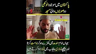 Pakistan Mein Mojood Anokhi Do Soobon Wali Masjid  | Daily Pakistan