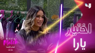 بداية الحلقة والاختيار اليوم مع يارا 