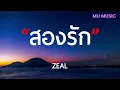 สองรัก - ZEAL - [เนื้อเพลง]