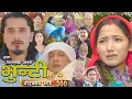 Lagu भुन्टी भाग - ३०० [ Bhunti Epi - 300 ] II Asha Gautam II Sukumaya II January 13, 2026